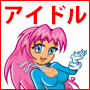 アイドル動画アフィリエイトW・90.gif